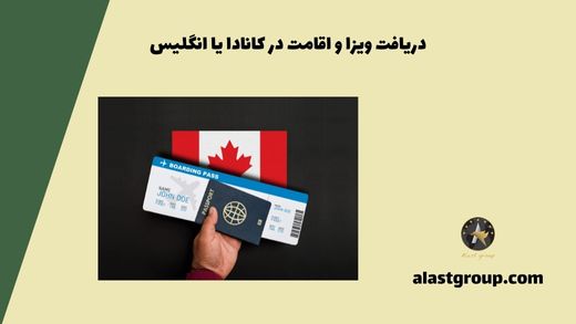 دریافت ویزا و اقامت در کانادا یا انگلیس